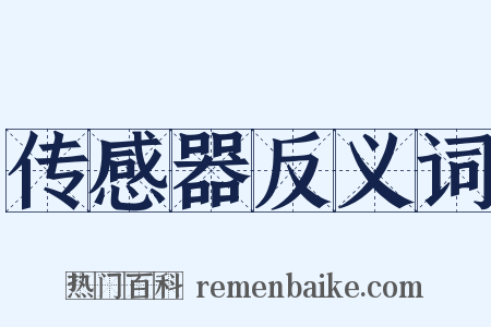 传感器反义词是什么意思的图片